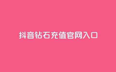 抖音钻石充值官网入口 - 抖音钻石充值官网正式入口，快来体验充值优惠！~  第1张