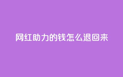 网红助力的钱怎么退回来,qq访客充值 - 24小时激活码商城自动发卡 0元免费刷ks  第1张