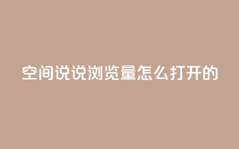 qq空间说说浏览量怎么打开的,点赞下单 - qq空间免费说说卡片 网红自助下单商城  第1张