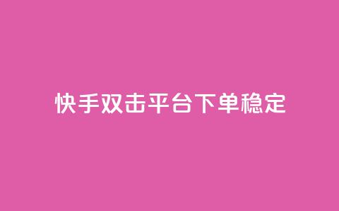 快手双击平台ks下单稳定,自助下单dy超低价 - 拼多多真人助力 拼多多商家怎么设置关注店铺  第1张 快手双击平台ks下单稳定,自助下单dy超低价 - 拼多多真人助力 拼多多商家怎么设置关注店铺  第1张