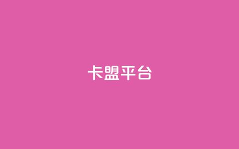 51卡盟平台,小红书评论破一千 - 拼多多助力刷人软件新人 拼多多多人助力  第1张 51卡盟平台,小红书评论破一千 - 拼多多助力刷人软件新人 拼多多多人助力  第1张
