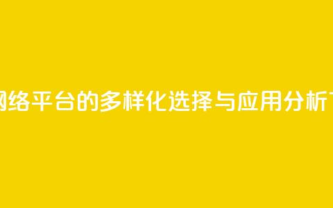 子潇网络平台的多样化选择与应用分析  第1张 子潇网络平台的多样化选择与应用分析  第1张