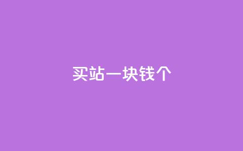 ks买站一块钱100个,抖音如何看点赞评论 - 卡盟在线下单平台最低价 刷QQ空间空间  第1张 ks买站一块钱100个,抖音如何看点赞评论 - 卡盟在线下单平台最低价 刷QQ空间空间  第1张