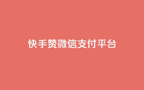 快手赞微信支付平台,快手评论区点赞下单 - 快手双击播放量网站下单微信 QQ钻卡盟网站  第1张