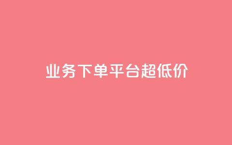 业务下单平台超低价,ks刷一毛1000粉 - 拼多多自动下单软件下载 拼多多代拍单软件  第1张 业务下单平台超低价,ks刷一毛1000粉 - 拼多多自动下单软件下载 拼多多代拍单软件  第1张