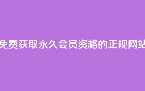 免费获取QQ永久会员资格的正规网站 第1张 免费获取QQ永久会员资格的正规网站 第1张