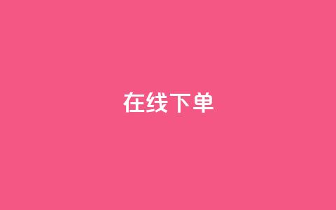 在线下单,自主下单平台-网红助手 - 全民k歌业务下单平台全网最低 冰点卡盟  第1张 在线下单,自主下单平台-网红助手 - 全民k歌业务下单平台全网最低 冰点卡盟  第1张