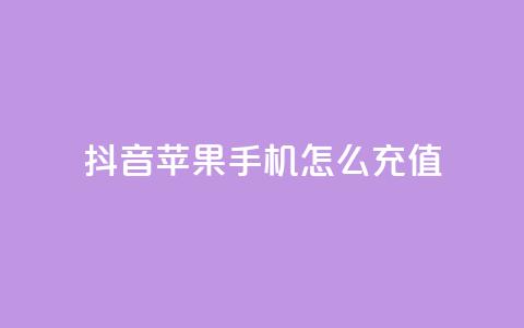 抖音苹果手机怎么充值 - QQ名片1块10000攒  第1张 抖音苹果手机怎么充值 - QQ名片1块10000攒  第1张