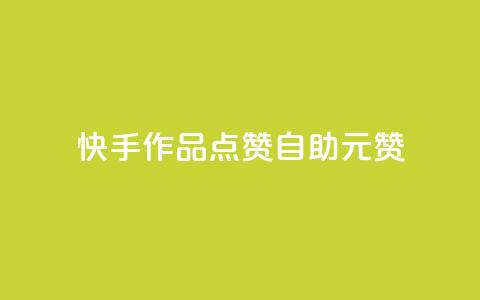 快手作品点赞自助1元100赞,拼多多自动助力脚本 - 拼多多助力网站在线刷便宜 拼多多助力百分百成功办法  第1张 快手作品点赞自助1元100赞,拼多多自动助力脚本 - 拼多多助力网站在线刷便宜 拼多多助力百分百成功办法  第1张