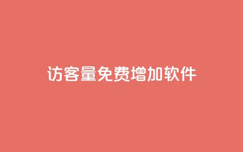 qq访客量免费增加软件,ks单真人粉丝 - 拼多多刷助力网站新用户真人 pdd助力最后一个元宝  第1张 qq访客量免费增加软件,ks单真人粉丝 - 拼多多刷助力网站新用户真人 pdd助力最后一个元宝  第1张