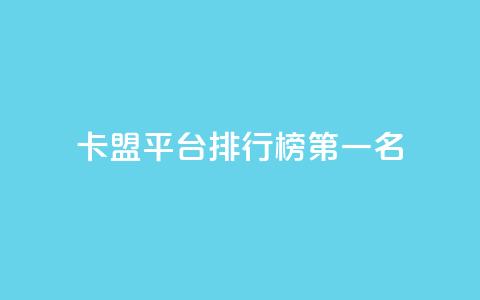 卡盟平台排行榜第一名,空间说说点赞低价购买 - 拼多多砍价一毛十刀网站靠谱吗 拼多多助力真人助力  第1张