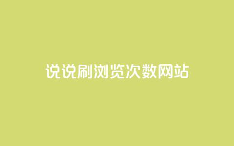 QQ说说刷浏览次数网站,刷卡盟qq永久会员 - 抖音怎么快速涨1000 发卡平台  第1张 QQ说说刷浏览次数网站,刷卡盟qq永久会员 - 抖音怎么快速涨1000 发卡平台  第1张