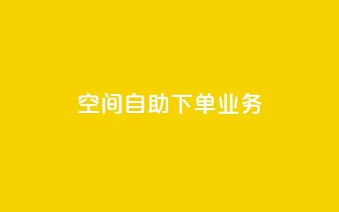 空间自助下单业务 - 自助下单业务，让您轻松实现空间定制!  第1张