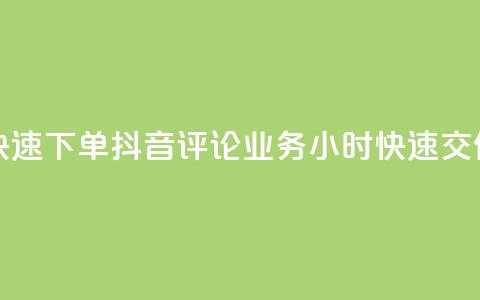 如何快速下单抖音评论业务?24小时快速交付服务  第1张 如何快速下单抖音评论业务?24小时快速交付服务  第1张