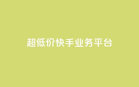 超低价快手业务平台,抖音点赞充值秒到账平台 - 快手24小时自助免费下单软件 自助业务网-24小时自助下单商城  第1张 超低价快手业务平台,抖音点赞充值秒到账平台 - 快手24小时自助免费下单软件 自助业务网-24小时自助下单商城  第1张