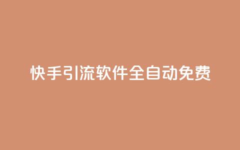快手引流软件全自动免费,快手粉丝一百万0.01园小白龙马山肥大地房产装修网站 - 24自助下单服务平台便宜 ks一元1000个赞秒到软件  第1张 快手引流软件全自动免费,快手粉丝一百万0.01园小白龙马山肥大地房产装修网站 - 24自助下单服务平台便宜 ks一元1000个赞秒到软件  第1张