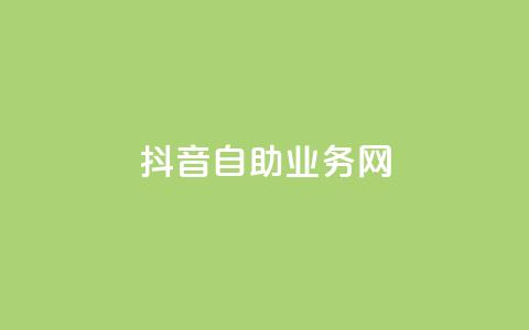抖音自助业务网,qq个性名片免费 - 抖音24小时自助服务平台 快手千粉24小时  第1张 抖音自助业务网,qq个性名片免费 - 抖音24小时自助服务平台 快手千粉24小时  第1张