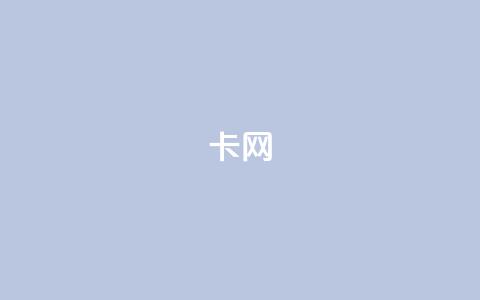 qq卡网,qq自动互赞 - 抖音点赞评论机器人 我爱云小店低价刷  第1张 qq卡网,qq自动互赞 - 抖音点赞评论机器人 我爱云小店低价刷  第1张