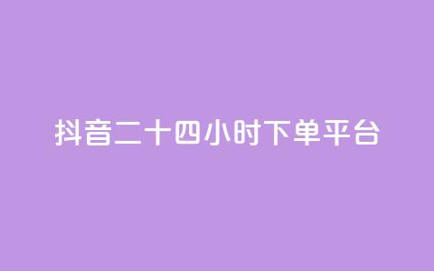 抖音二十四小时下单平台,dy粉丝特价 - 在线快手点赞评论 闲鱼业务自助网站官网  第1张 抖音二十四小时下单平台,dy粉丝特价 - 在线快手点赞评论 闲鱼业务自助网站官网  第1张