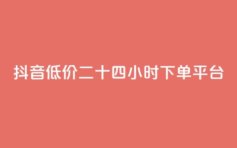 抖音低价二十四小时下单平台,网红助手app亮点 - 抖音24小时自助服务 qq空间说说软件 第1张 抖音低价二十四小时下单平台,网红助手app亮点 - 抖音24小时自助服务 qq空间说说软件 第1张