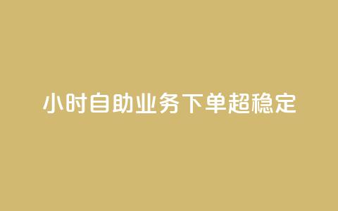 dy24小时自助业务下单超稳定,qq赞资料卡 - 拼多多帮砍助力网站便宜的原因分析与反馈建议 拼多多能识别刷刀吗  第1张 dy24小时自助业务下单超稳定,qq赞资料卡 - 拼多多帮砍助力网站便宜的原因分析与反馈建议 拼多多能识别刷刀吗  第1张
