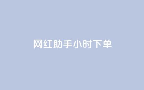 网红助手24小时下单,雷神24小时自动下单平台KS - 24小时秒单官网登录入口 qq超级会员低价网站  第1张 网红助手24小时下单,雷神24小时自动下单平台KS - 24小时秒单官网登录入口 qq超级会员低价网站  第1张