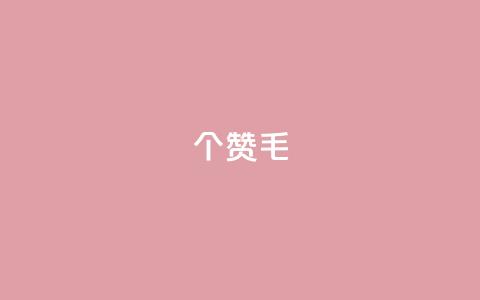 10000个赞1毛,快手一分钟500赞软件下载 - dy评论 QQ访客与浏览量的区别  第1张