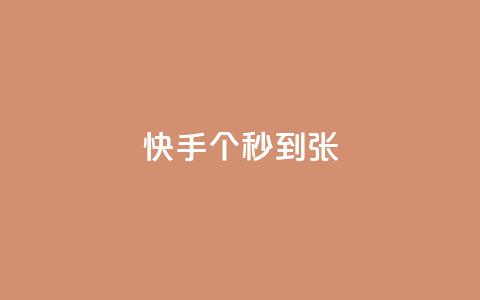 快手100个秒到张,抖音粉丝和挂车数量 - 抖音500有效粉快速长流程 抖音推广计划怎么做  第1张 快手100个秒到张,抖音粉丝和挂车数量 - 抖音500有效粉快速长流程 抖音推广计划怎么做  第1张