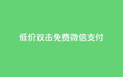 Ks低价双击免费微信支付,全网最第一卡盟平台 - 每天qq免费领10000赞 qq短视频粉丝怎么增加 第1张 Ks低价双击免费微信支付,全网最第一卡盟平台 - 每天qq免费领10000赞 qq短视频粉丝怎么增加 第1张