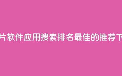 刷QQ名片软件应用:搜索排名最佳的推荐  第1张 刷QQ名片软件应用:搜索排名最佳的推荐  第1张