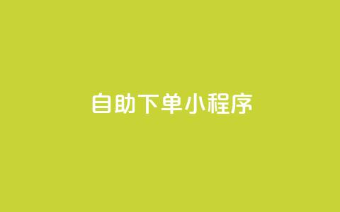 自助下单小程序,dy点赞24小时 - QQ空间访问量免费 ks业务下单平台最新  第1张 自助下单小程序,dy点赞24小时 - QQ空间访问量免费 ks业务下单平台最新  第1张