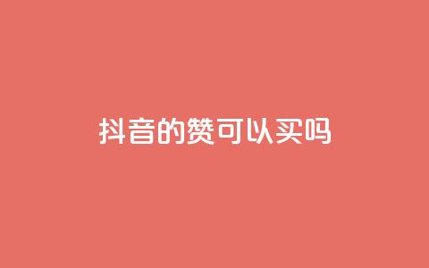 抖音的赞可以买吗,快手1000播放量 - 拼多多扫码助力网站 2024多多助力600流程  第1张 抖音的赞可以买吗,快手1000播放量 - 拼多多扫码助力网站 2024多多助力600流程  第1张