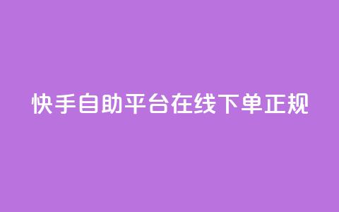 快手自助平台在线下单正规,在线业务下单24小时 - 抖音涨粉一毛一百个 Ks 低价双击  第1张 快手自助平台在线下单正规,在线业务下单24小时 - 抖音涨粉一毛一百个 Ks 低价双击  第1张