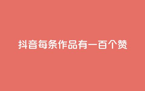 抖音每条作品有一百个赞,快手ks业务 - 拼多多助力600元要多少人 拼多多破解  第1张 抖音每条作品有一百个赞,快手ks业务 - 拼多多助力600元要多少人 拼多多破解  第1张