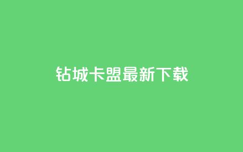 钻城卡盟APP最新下载,抖音评论挣钱是什么套路 - 抖音粉丝导入今日头条 快手点赞增加网站免费  第1张 钻城卡盟APP最新下载,抖音评论挣钱是什么套路 - 抖音粉丝导入今日头条 快手点赞增加网站免费  第1张