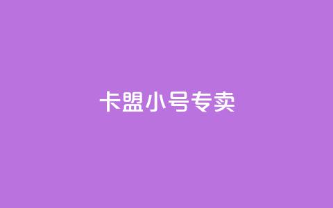 卡盟qq小号专卖,超低价qq业务自助下单平台 - qq空间访客免费网站20个 51卡盟官网  第1张 卡盟qq小号专卖,超低价qq业务自助下单平台 - qq空间访客免费网站20个 51卡盟官网  第1张