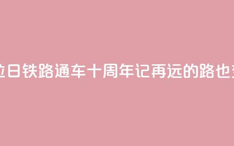 西藏拉日铁路通车十周年记:再远的路也变近了  第1张 西藏拉日铁路通车十周年记:再远的路也变近了  第1张