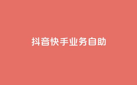 抖音快手业务自助,傲世卡盟 - 全网发卡网大全 抖音充值官方网站入口  第1张 抖音快手业务自助,傲世卡盟 - 全网发卡网大全 抖音充值官方网站入口  第1张