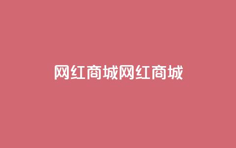 网红商城网红商城,QQ空间访问量在线下单 - 拼多多0.01积分后面是什么 拼多多高质量小号  第1张 网红商城网红商城,QQ空间访问量在线下单 - 拼多多0.01积分后面是什么 拼多多高质量小号  第1张