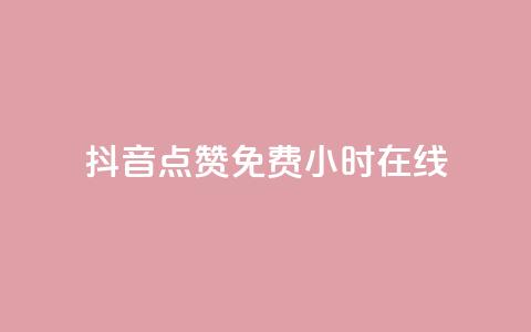 抖音点赞免费24小时在线,低价qq说说浏览量在线刷50 - ks恋人亲密度自助下单 快手热度提升软件黑科技  第1张 抖音点赞免费24小时在线,低价qq说说浏览量在线刷50 - ks恋人亲密度自助下单 快手热度提升软件黑科技  第1张
