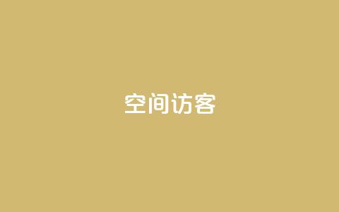 qq空间访客,每日可以免费领1000播放量 - 刷快手双击网站免费 免费的QQ名片的名称  第1张