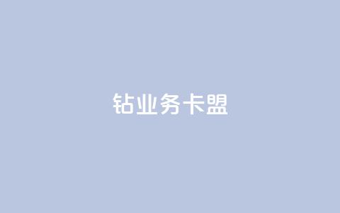 qq钻业务卡盟,免费业务自助下单网站 - 快手免费点赞入口 qq增加访客量软件下载  第1张 qq钻业务卡盟,免费业务自助下单网站 - 快手免费点赞入口 qq增加访客量软件下载  第1张