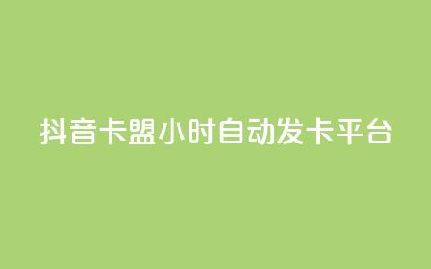 抖音卡盟24小时自动发卡平台,QQ抖音免费点赞 - 王者主页刷人气自助 qq说说浏览量比访客多  第1张 抖音卡盟24小时自动发卡平台,QQ抖音免费点赞 - 王者主页刷人气自助 qq说说浏览量比访客多  第1张