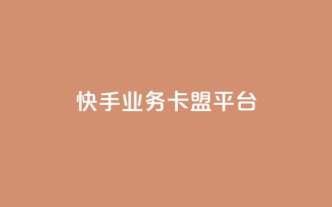 快手业务卡盟平台,dy秒单粉 - 网站刷亲密度打call 抖音推广24小时自助平台  第1张 快手业务卡盟平台,dy秒单粉 - 网站刷亲密度打call 抖音推广24小时自助平台  第1张