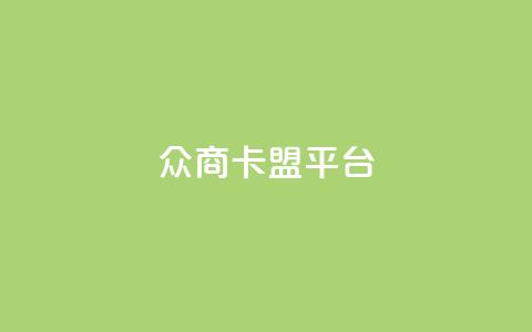 众商卡盟平台,网红助手点赞 - 球球商城自助下单网站 名片自动生成器  第1张 众商卡盟平台,网红助手点赞 - 球球商城自助下单网站 名片自动生成器  第1张