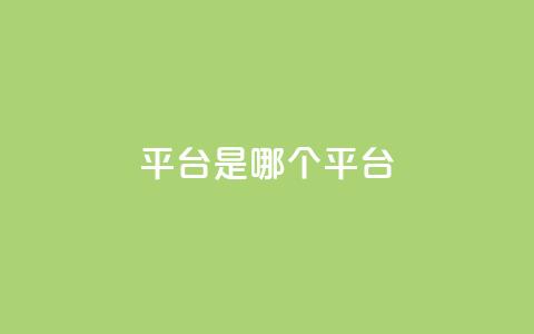 ks平台是哪个平台,douyingcom充值网址 - qq 接单任务平台 免费刷QQVIP网站  第1张 ks平台是哪个平台,douyingcom充值网址 - qq 接单任务平台 免费刷QQVIP网站  第1张