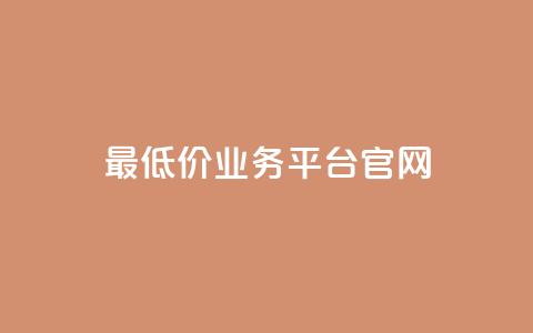最低价qq业务平台官网 - 最低价格 QQ业务官方平台全解读!  第1张