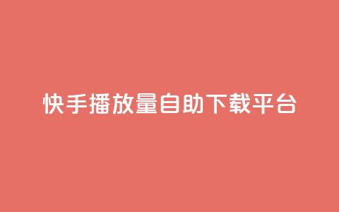 快手播放量自助下载平台,抖音涨粉丝的工具有哪些 - 块兽业务平台24小时下单最便宜 Ks24小时自助下单全网最低价  第1张 快手播放量自助下载平台,抖音涨粉丝的工具有哪些 - 块兽业务平台24小时下单最便宜 Ks24小时自助下单全网最低价  第1张
