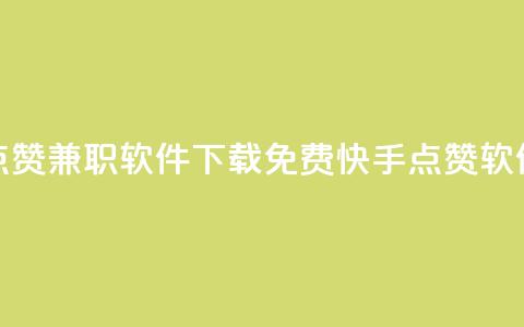免费快手点赞兼职软件下载(免费快手点赞软件下载解析)  第1张 免费快手点赞兼职软件下载(免费快手点赞软件下载解析)  第1张