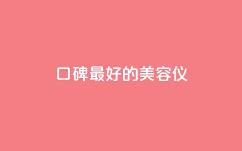 口碑最好的美容仪 - 最畅销的美容仪产品推荐~  第1张